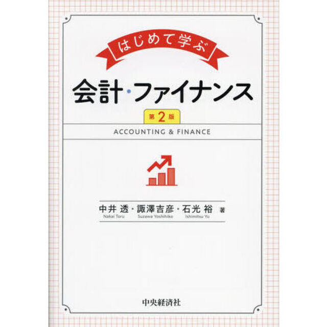 はじめて学ぶ会計・ファイナンス「第２版」