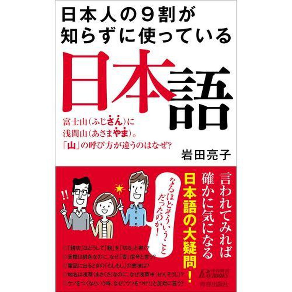 日本人の９割が知らずに使っている日本語　富士山に浅間山。「山」の呼び方が違うのはなぜ？