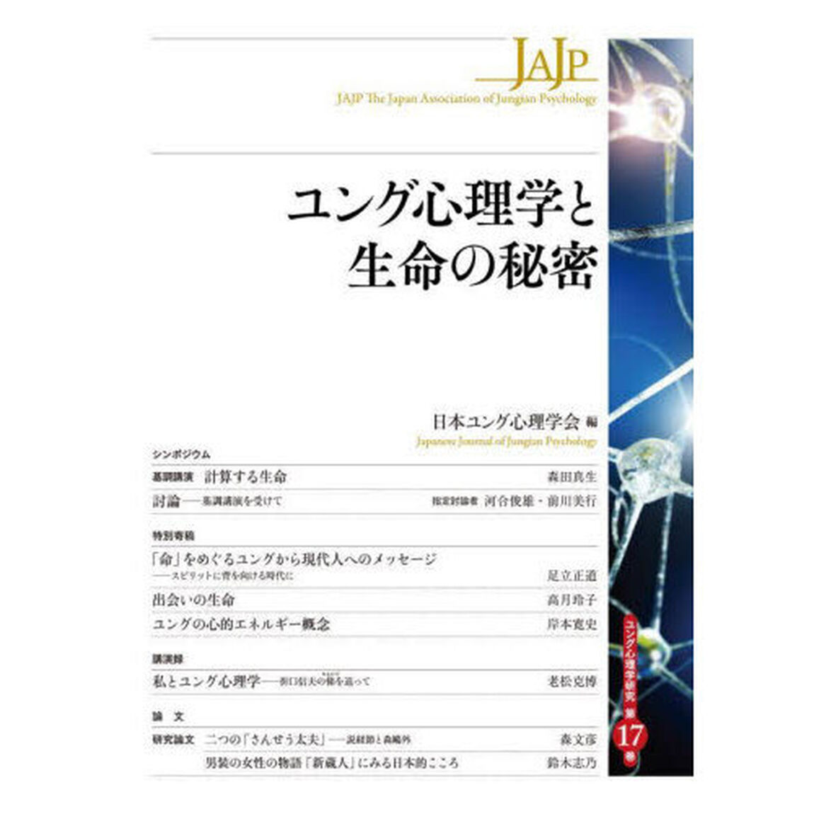 ユング心理学と生命の秘密