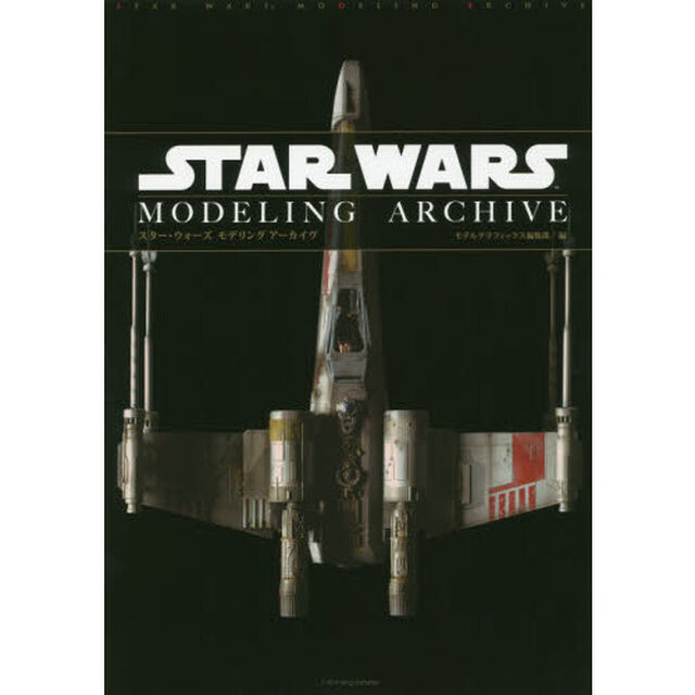 スター・ウォーズ モデリング アーカイヴ