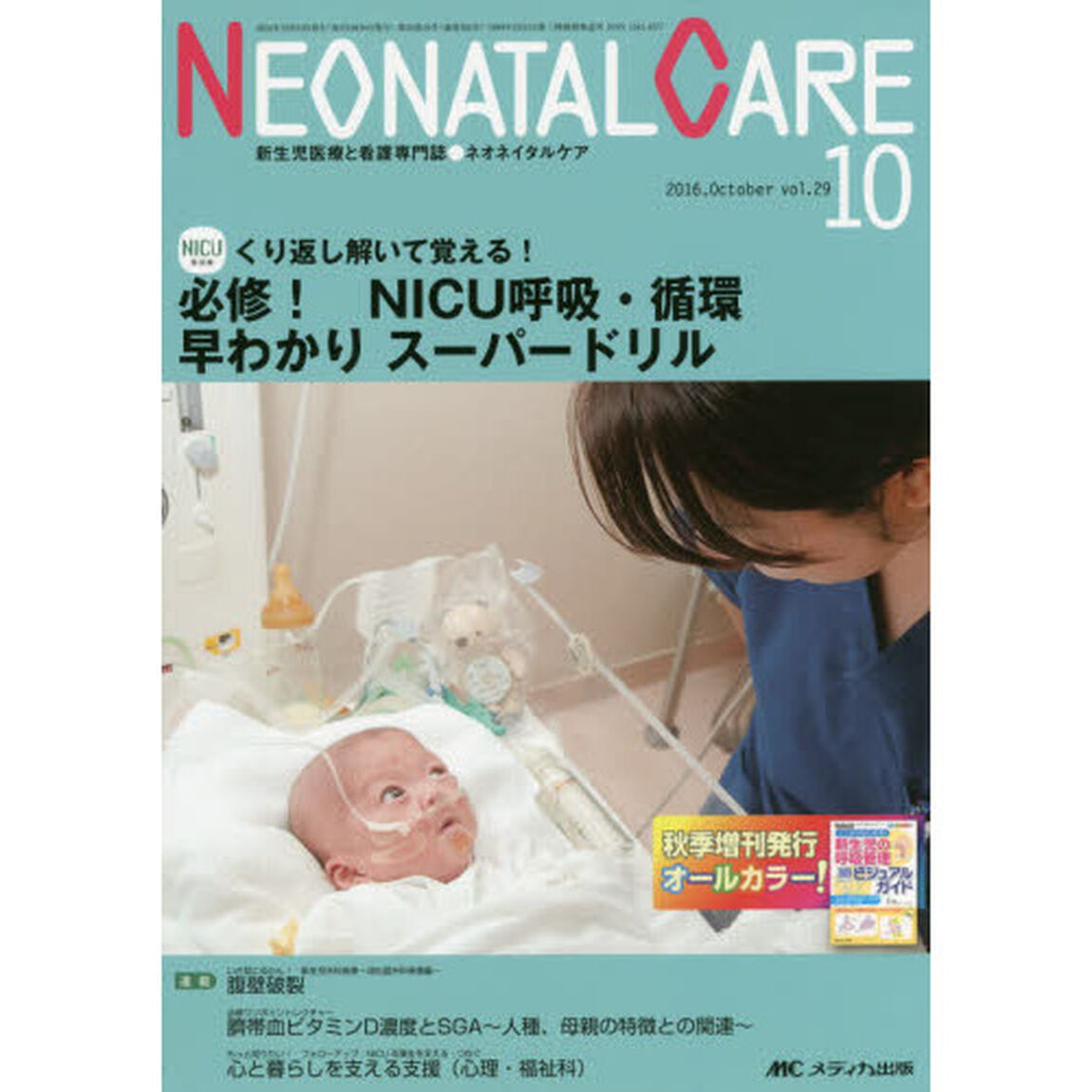 ネオネイタルケア　新生児医療と看護専門誌　ｖｏｌ．２９－１０（２０１６－１０）「必修！ＮＩＣＵ呼吸・循環早わかりスーパードリル」