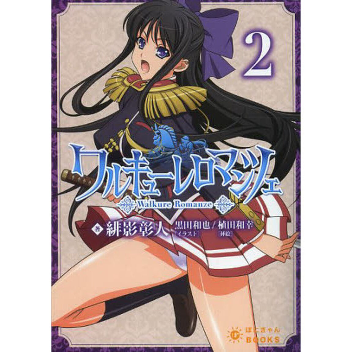 ワルキューレロマンツェ　第２巻