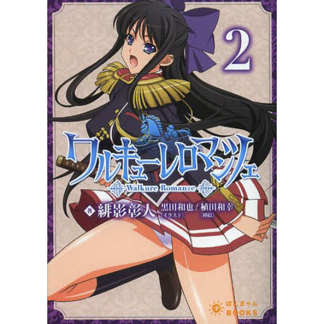 ワルキューレロマンツェ　第２巻
