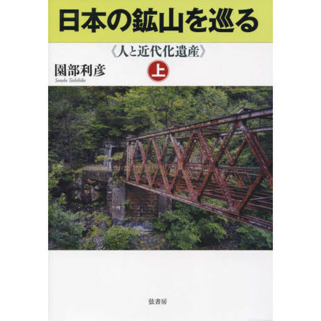 日本の鉱山を巡る　人と近代化遺産　上