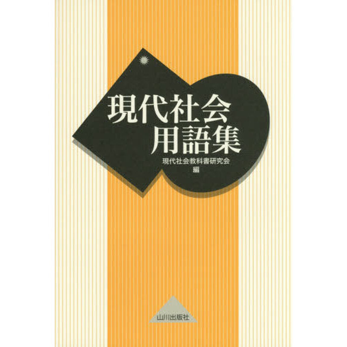 現代社会用語集