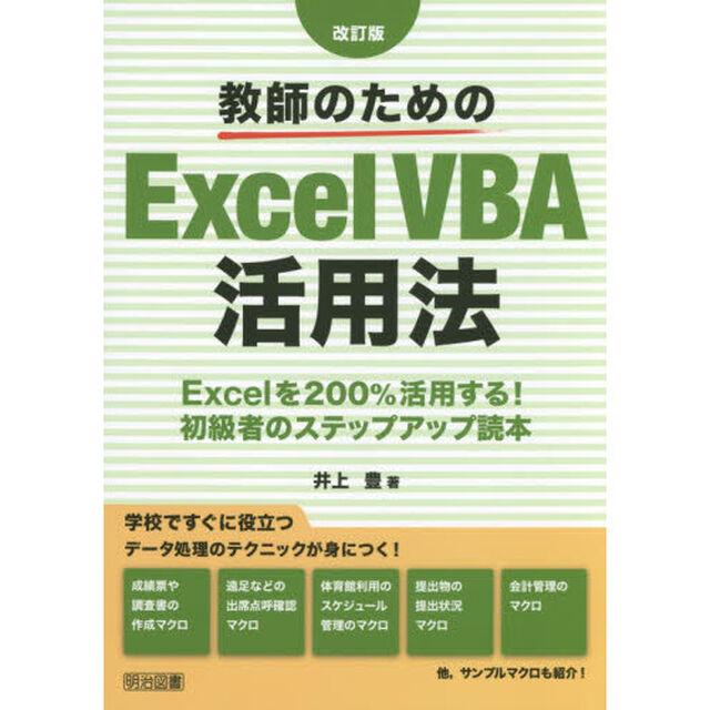 教師のためのＥｘｃｅｌ　ＶＢＡ活用法　Ｅｘｃｅｌを２００％活用する！初級者のステップアップ読本「改訂版」