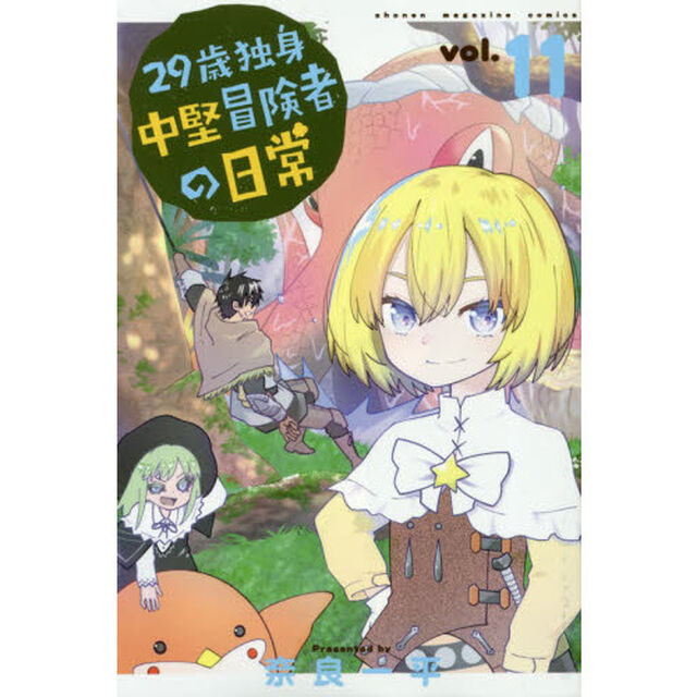 ２９歳独身中堅冒険者の日常　１１