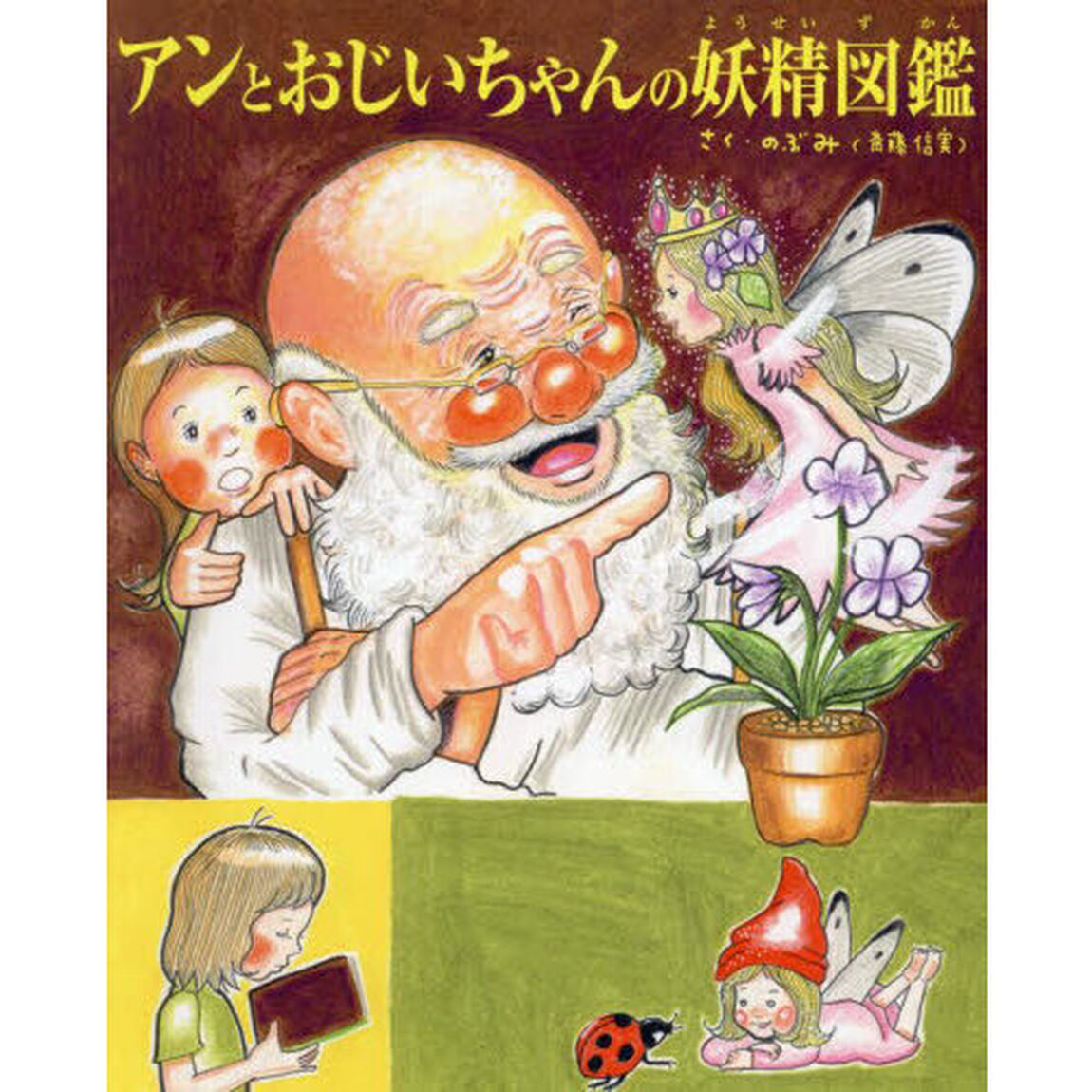 アンとおじいちゃんの妖精図鑑