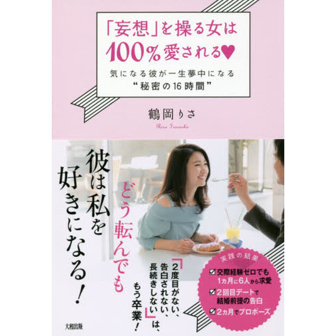 「妄想」を操る女は100%愛される 気になる彼が一生夢中になる&ldquo;秘密の16時間"