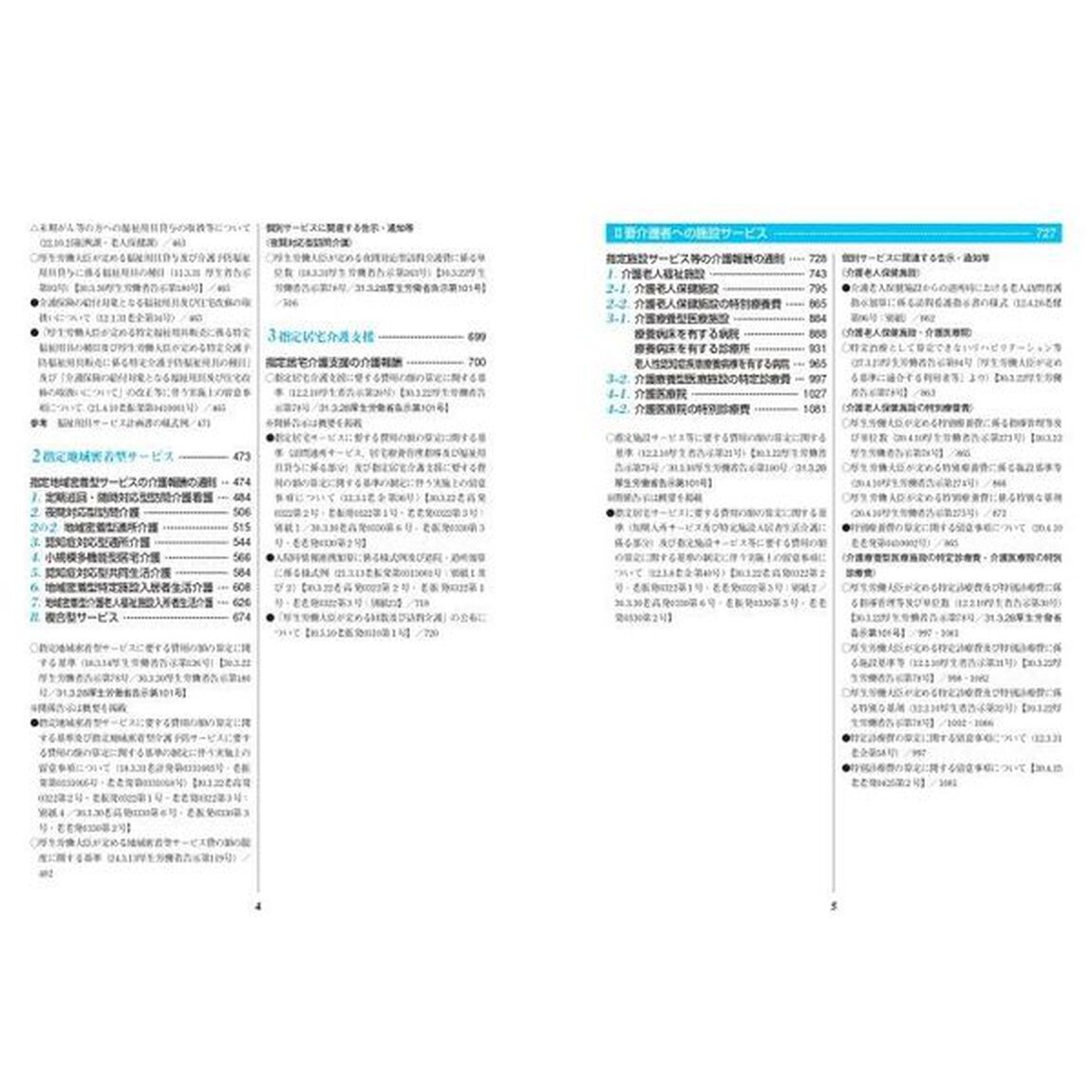 介護報酬の解釈[1]単位数表編 令和元年10月版