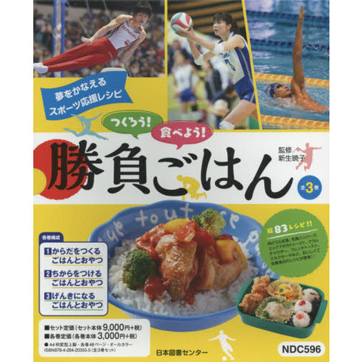 つくろう！食べよう！勝負ごはん　夢をかなえるスポーツ応援レシピ　３巻セット