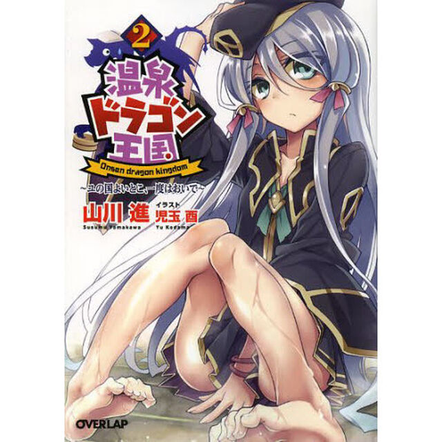 温泉ドラゴン王国　ユの国よいとこ、一度はおいで　２