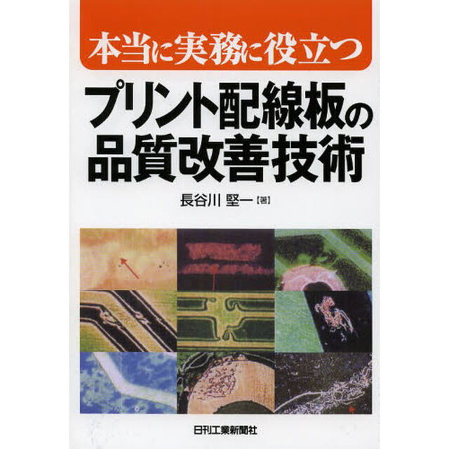 本当に実務に役立つプリント配線板の品質改善技術