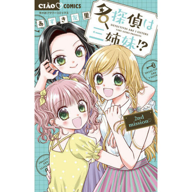 名探偵は三姉妹！？　２ｎｄ　ｍｉｓｓｉｏｎ