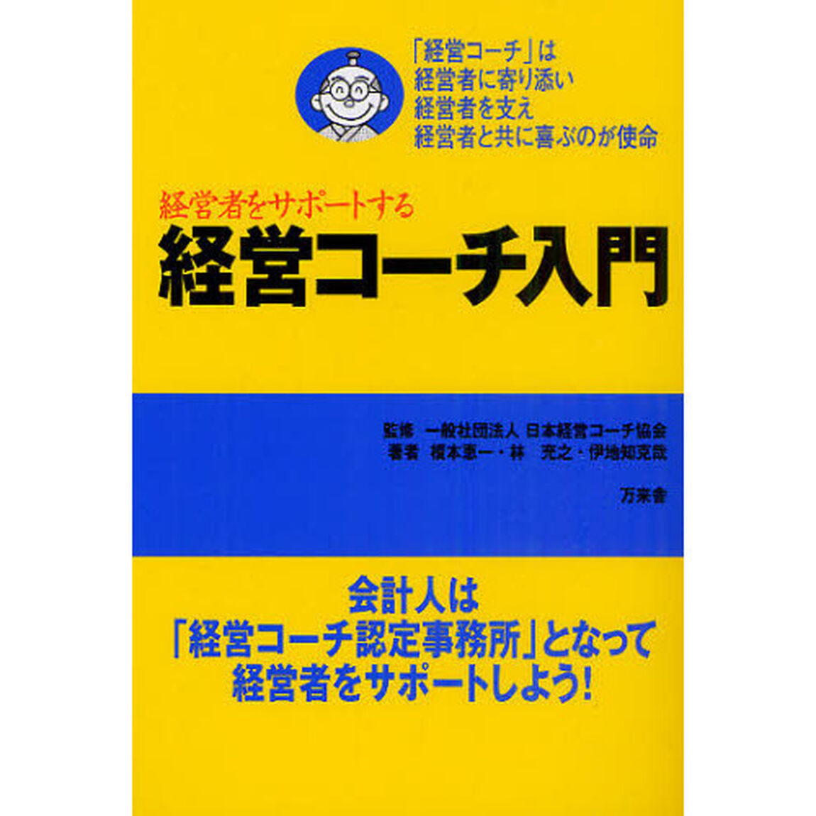 経営者をサポートする経営コーチ入門