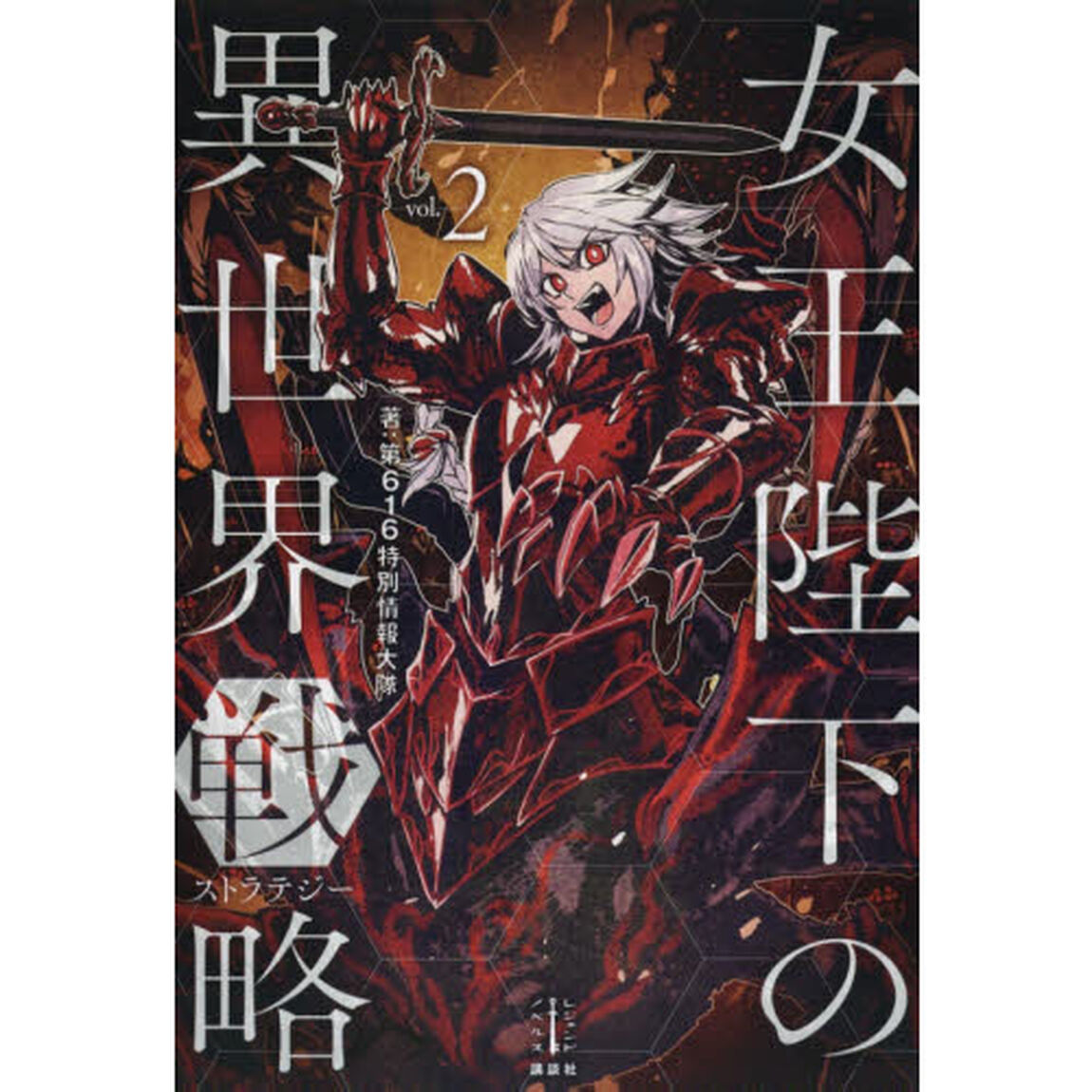 女王陛下の異世界戦略（ストラテジー）　２