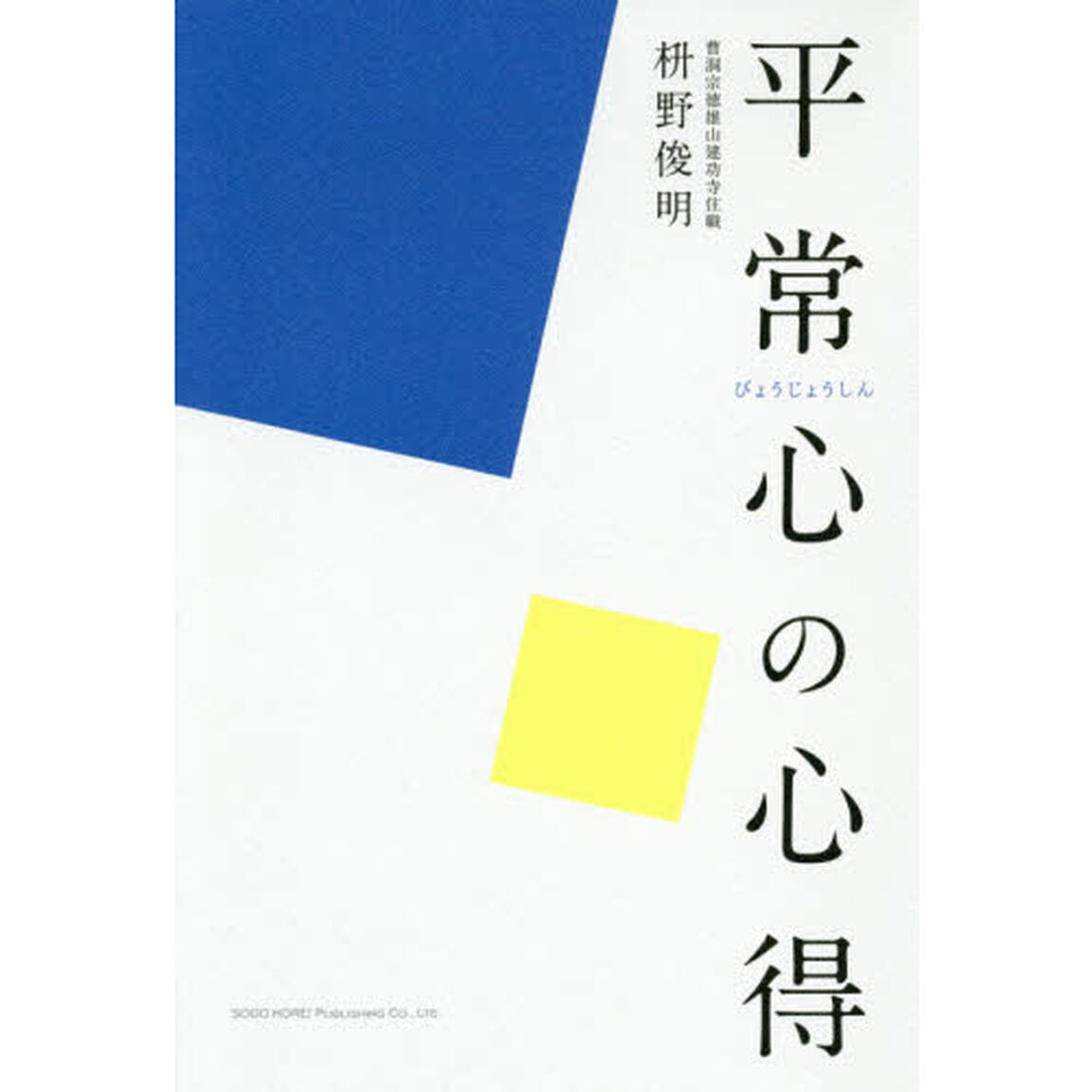 平常心の心得