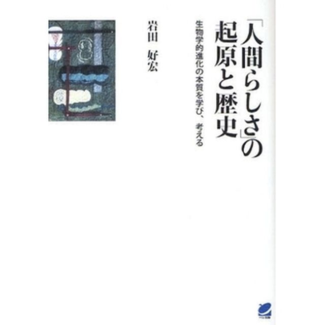 「人間らしさ」の起原と歴史　生物学的進化の本質を学び、考える
