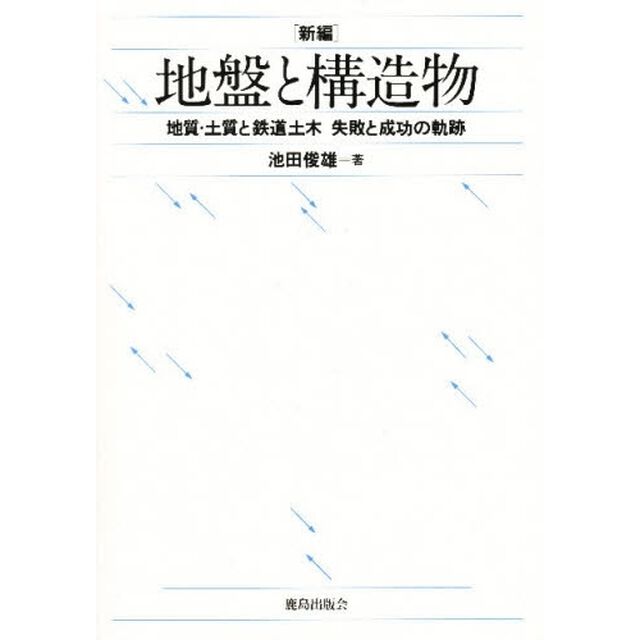 新編地盤と構造物　地質・土質と鉄道土木失敗と成功の軌跡