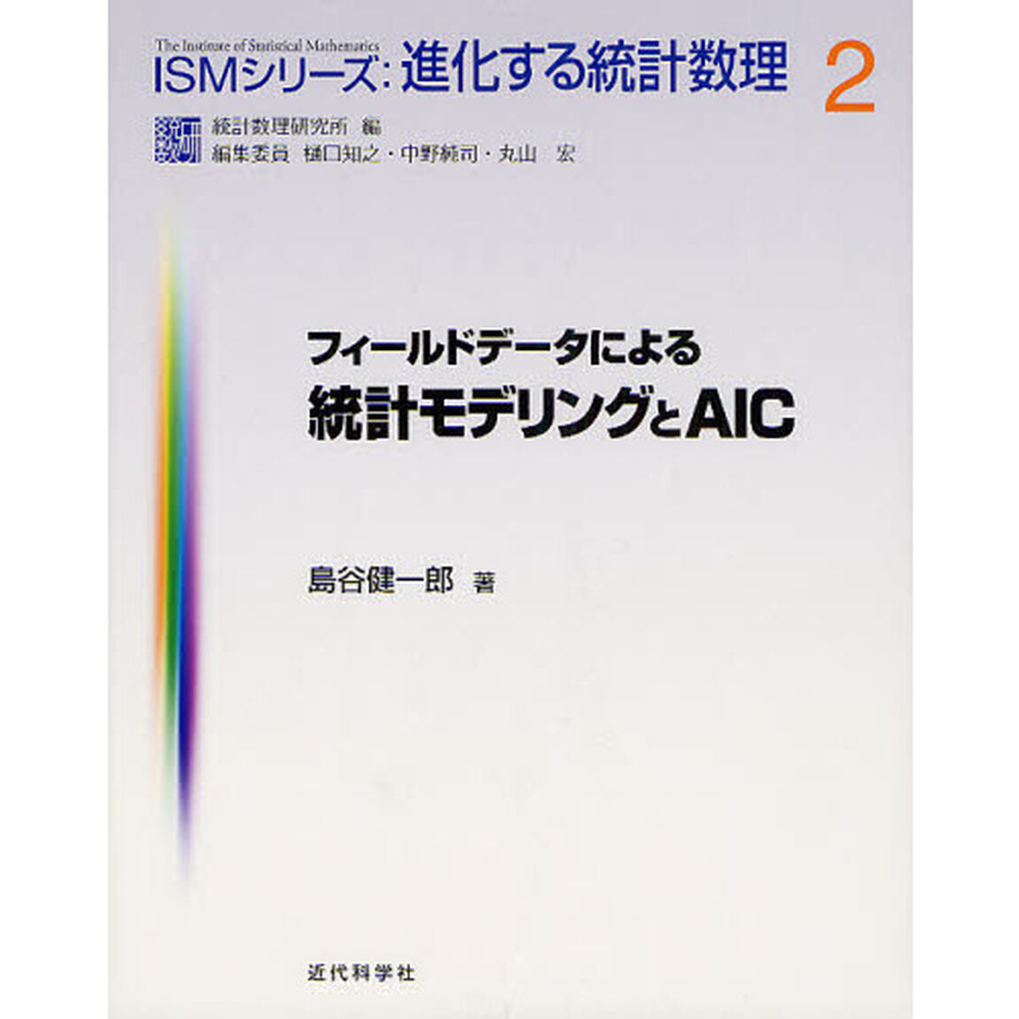 フィールドデータによる統計モデリングとＡＩＣ