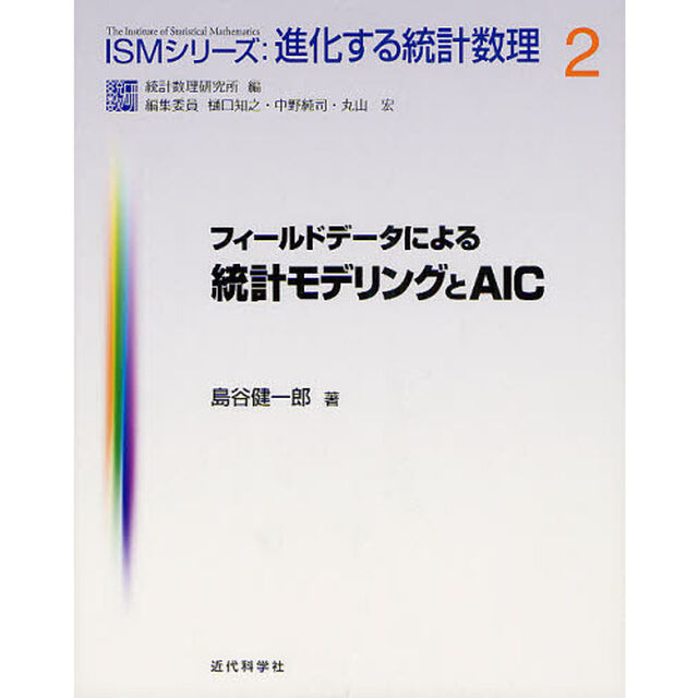 フィールドデータによる統計モデリングとＡＩＣ