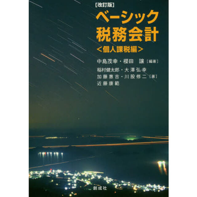 ベーシック税務会計　個人課税編「改訂版」