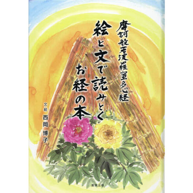 絵と文で読みとくお経の本　摩訶般若波羅蜜多心経