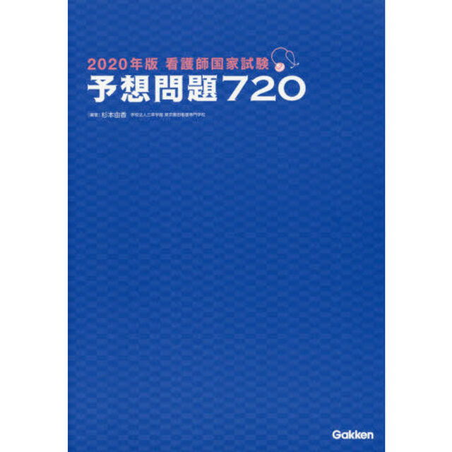 看護師国家試験予想問題７２０　２０２０年版