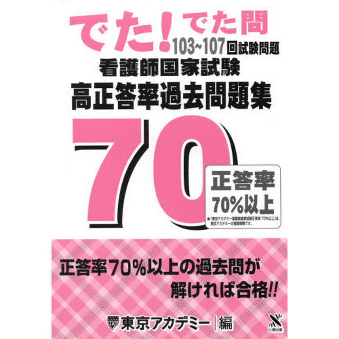 看護師国家試験高正答率過去問題集　でた！でた問１０３〜１０７回試験問題