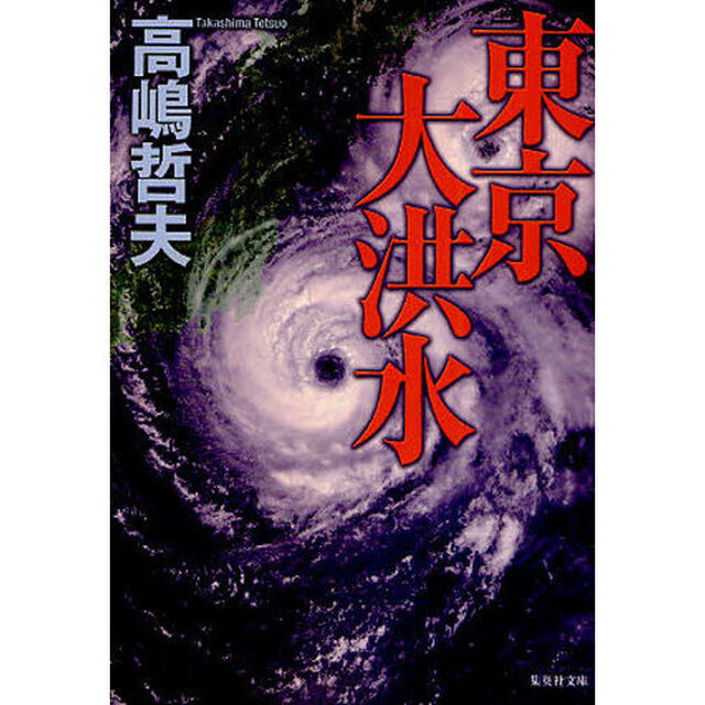 東京大洪水