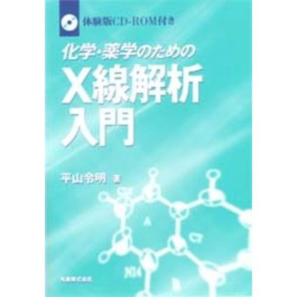 化学・薬学のためのＸ線解析入門