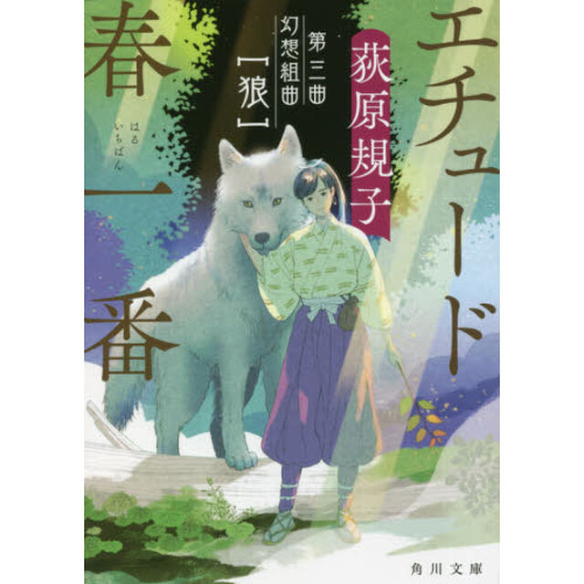 エチュード春一番　第３曲「幻想組曲〈狼〉」