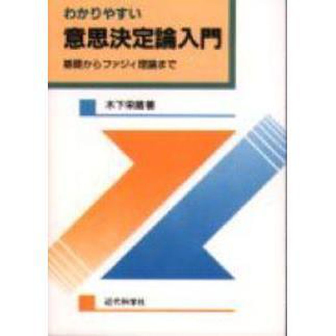 わかりやすい意思決定論入門　基礎からファジィ理論まで