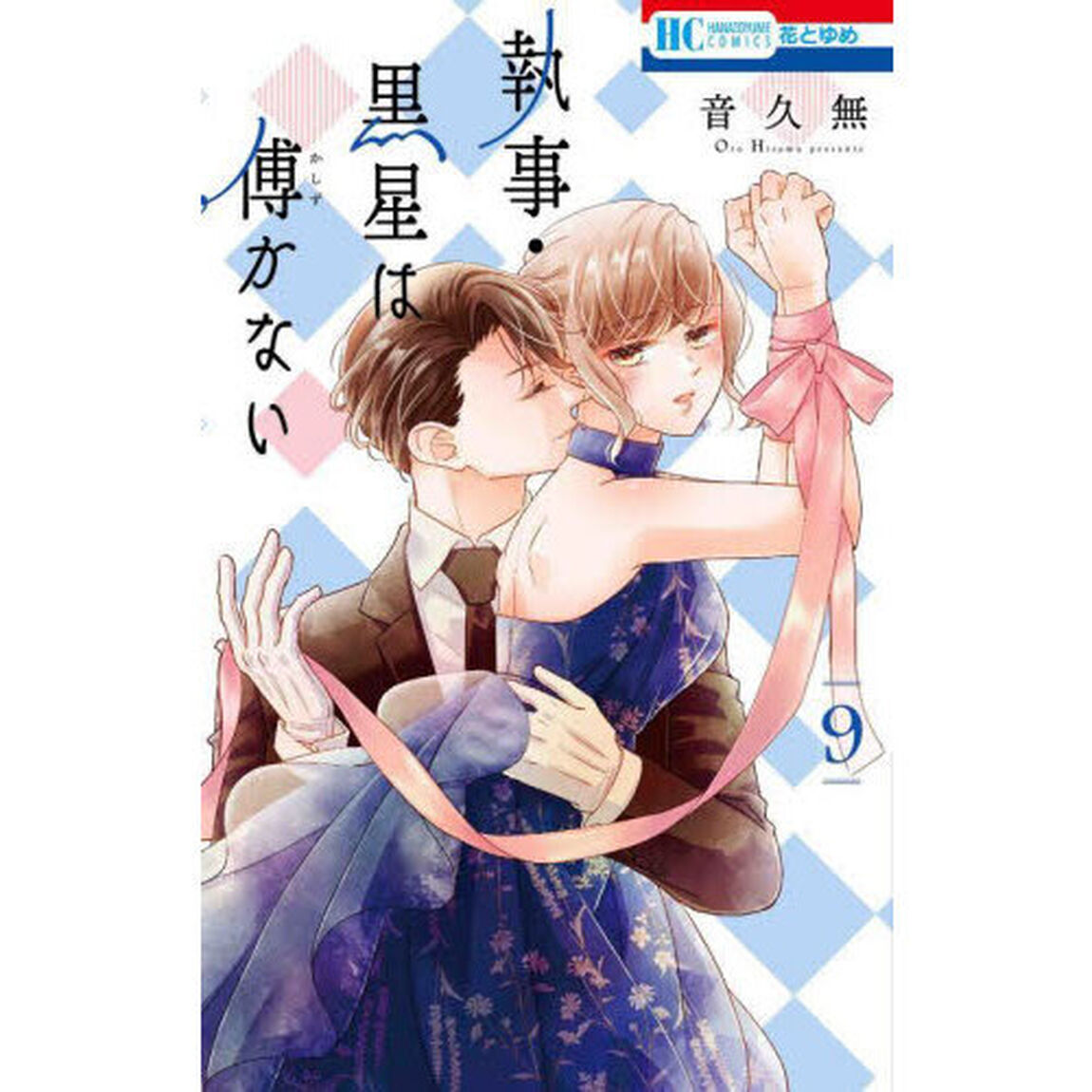 執事・黒星は傅かない　９