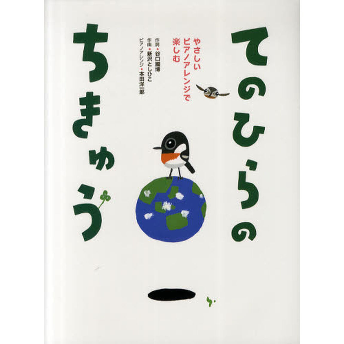 てのひらのちきゅう　やさしいピアノアレンジで楽しむ