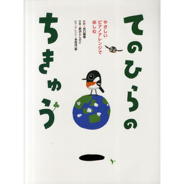 てのひらのちきゅう　やさしいピアノアレンジで楽しむ
