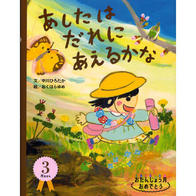 あしたはだれにあえるかな