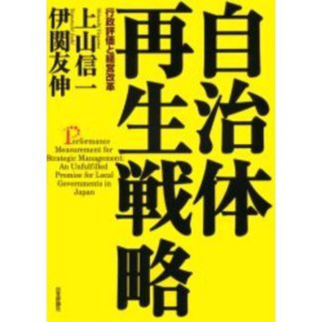 自治体再生戦略　行政評価と経営改革