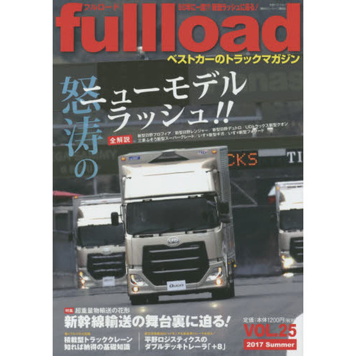 ｆｕｌｌｌｏａｄ　ベストカーのトラックマガジン　ＶＯＬ．２５（２０１７Ｓｕｍｍｅｒ）「特集怒涛のニューモデルラッシュ！！」