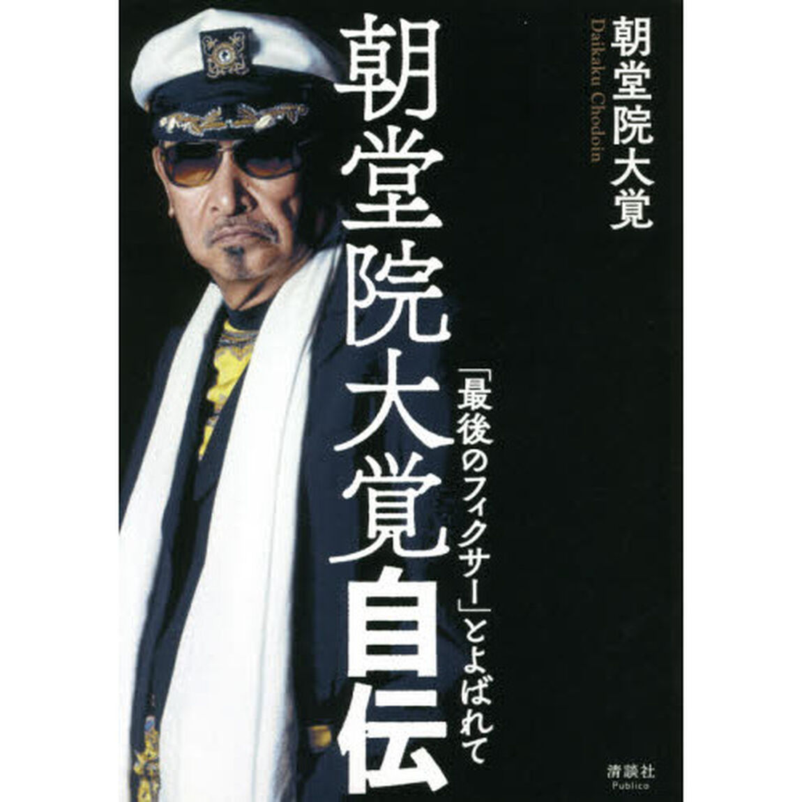 朝堂院大覚自伝　「最後のフィクサー」とよばれて