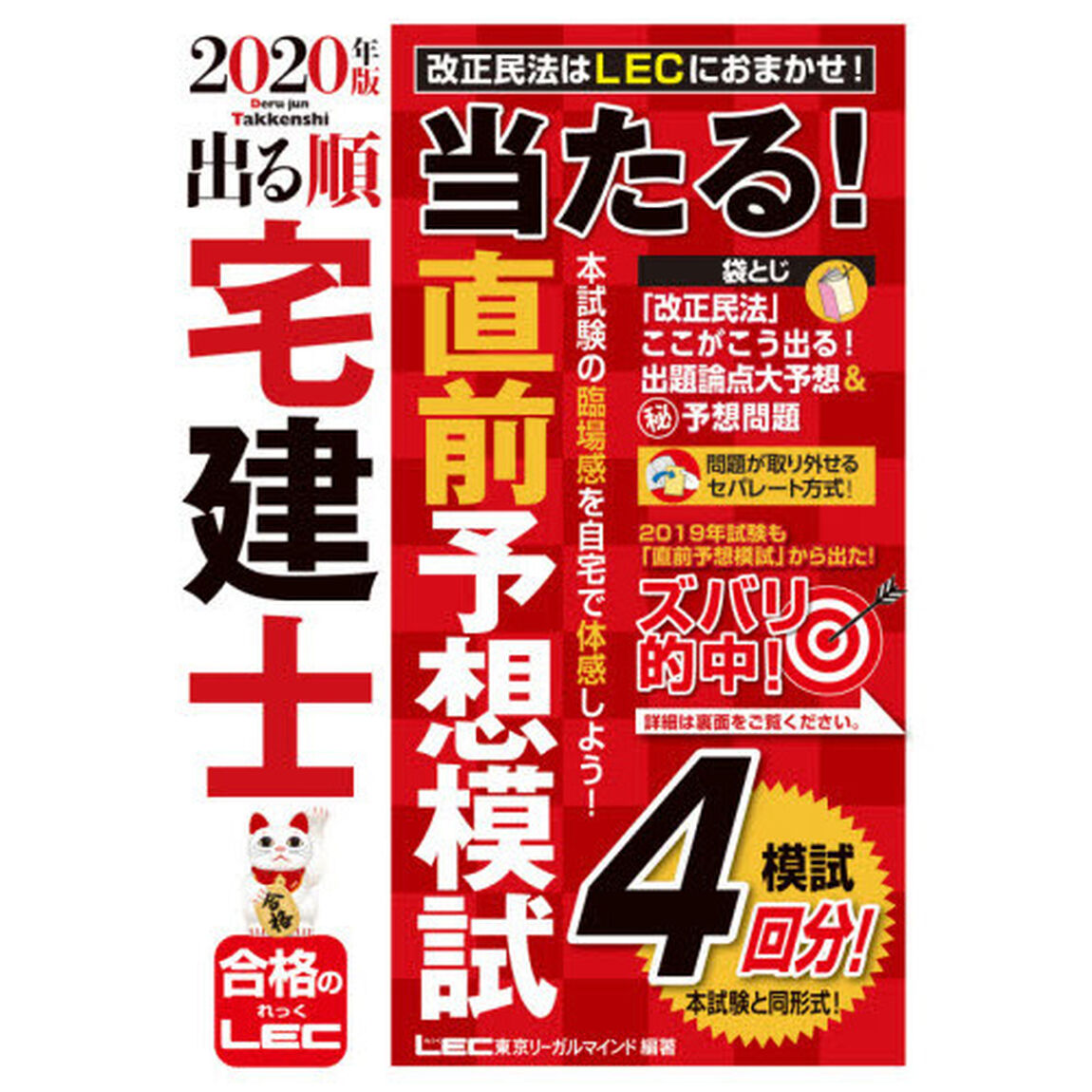 出る順宅建士当たる！直前予想模試　２０２０年版