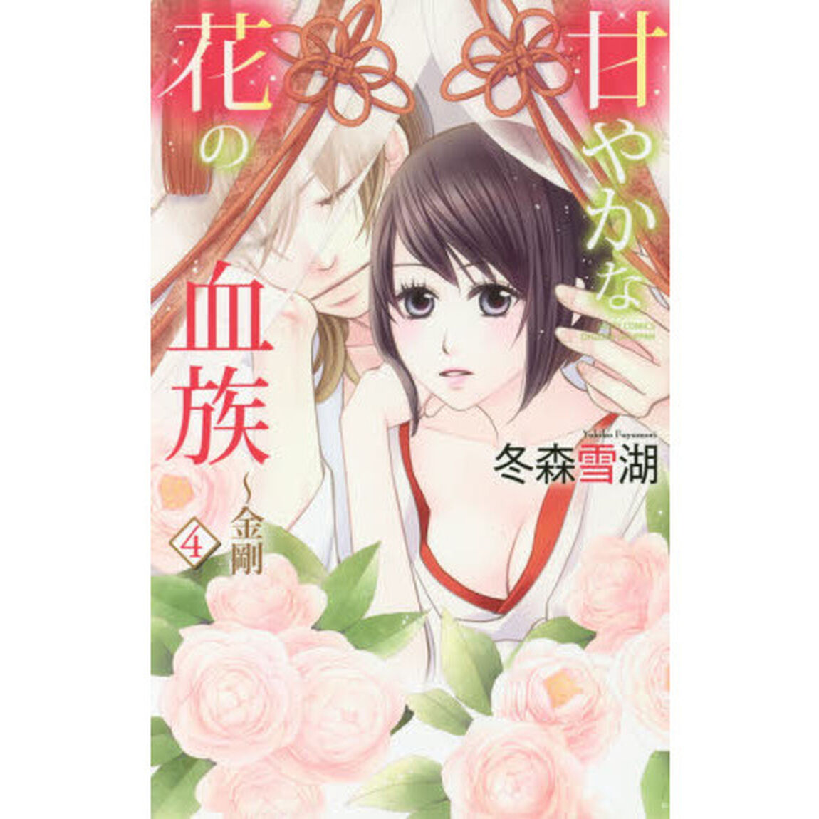 甘やかな花の血族〜金剛　　　４
