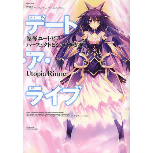 デート・ア・ライブ凜祢ユートピアパーフェクトビジュアルガイド