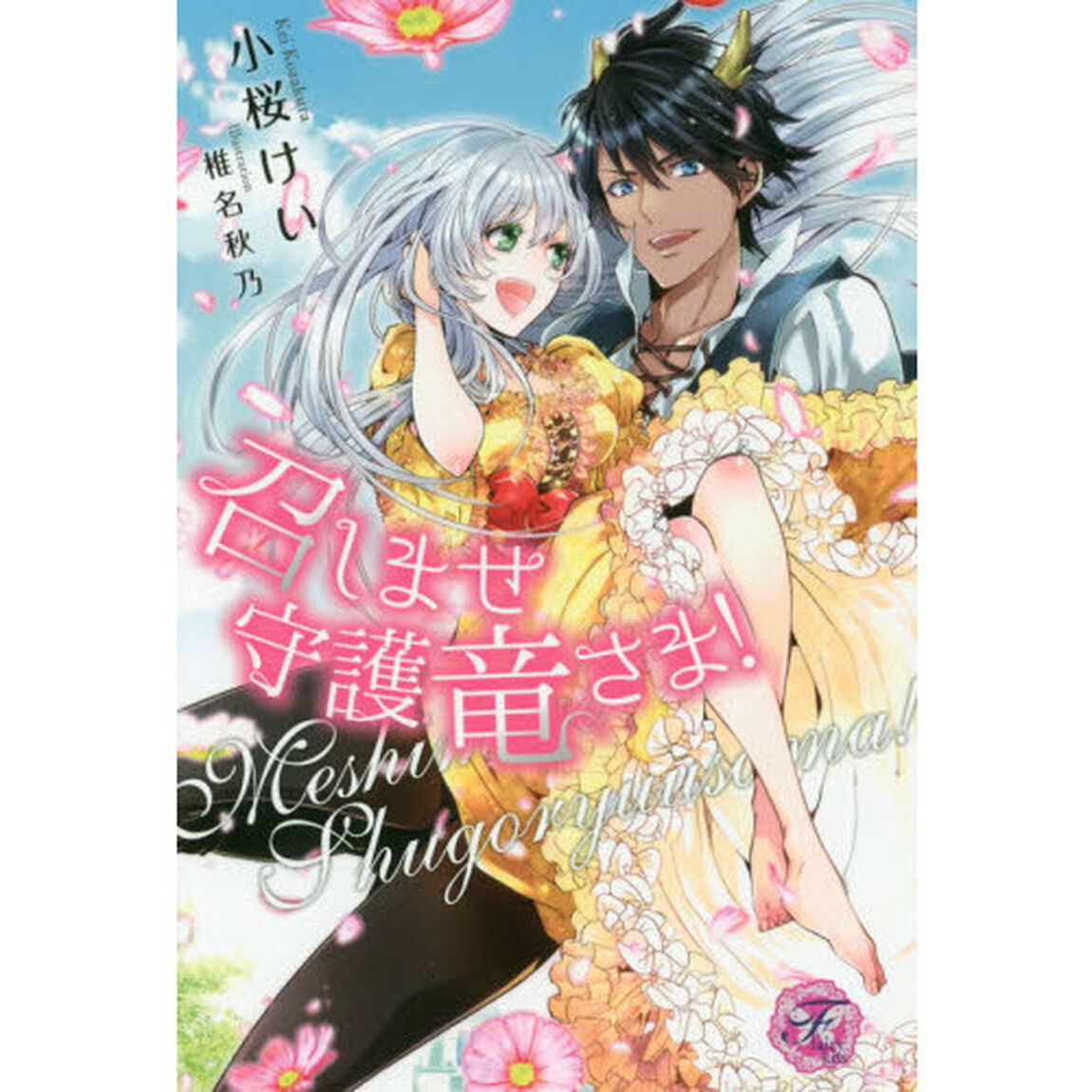 召しませ守護竜さま！