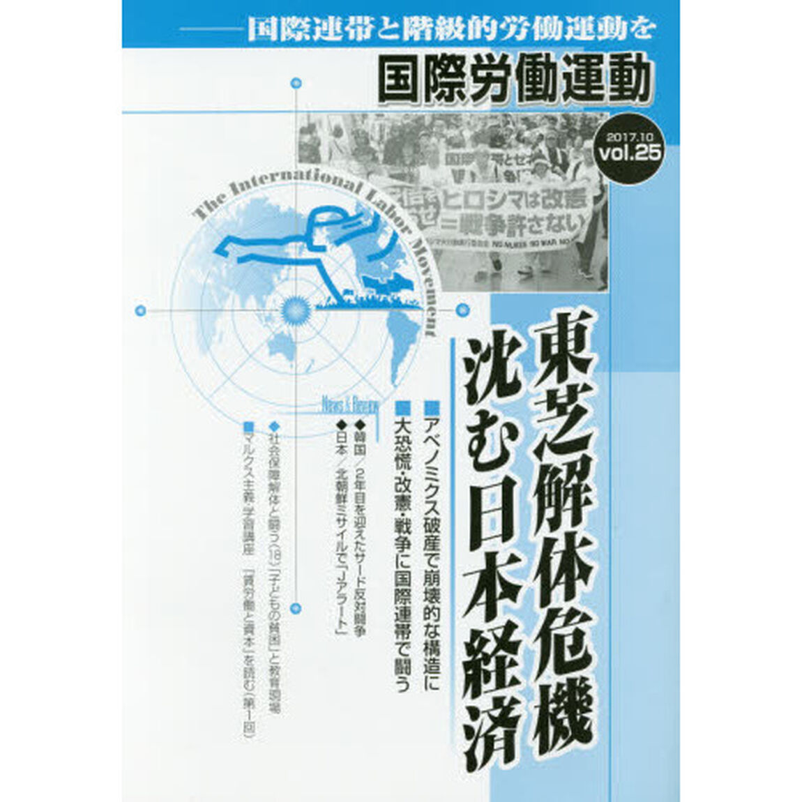 国際労働運動　国際連帯と階級的労働運動を　ｖｏｌ．２５（２０１７．１０）「東芝解体危機沈む日本経済」