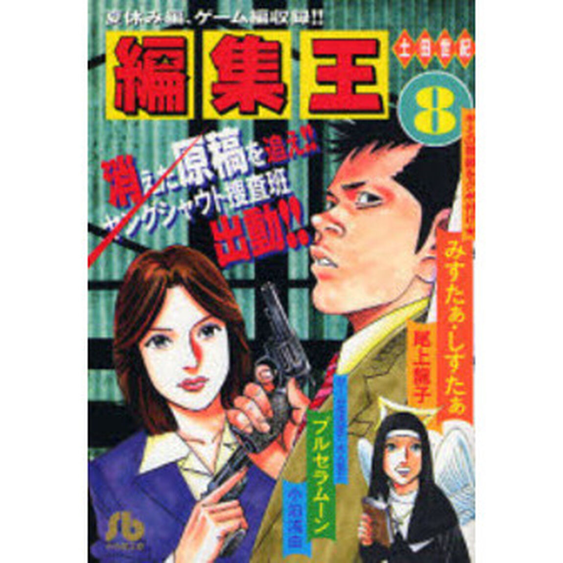 編集王　８