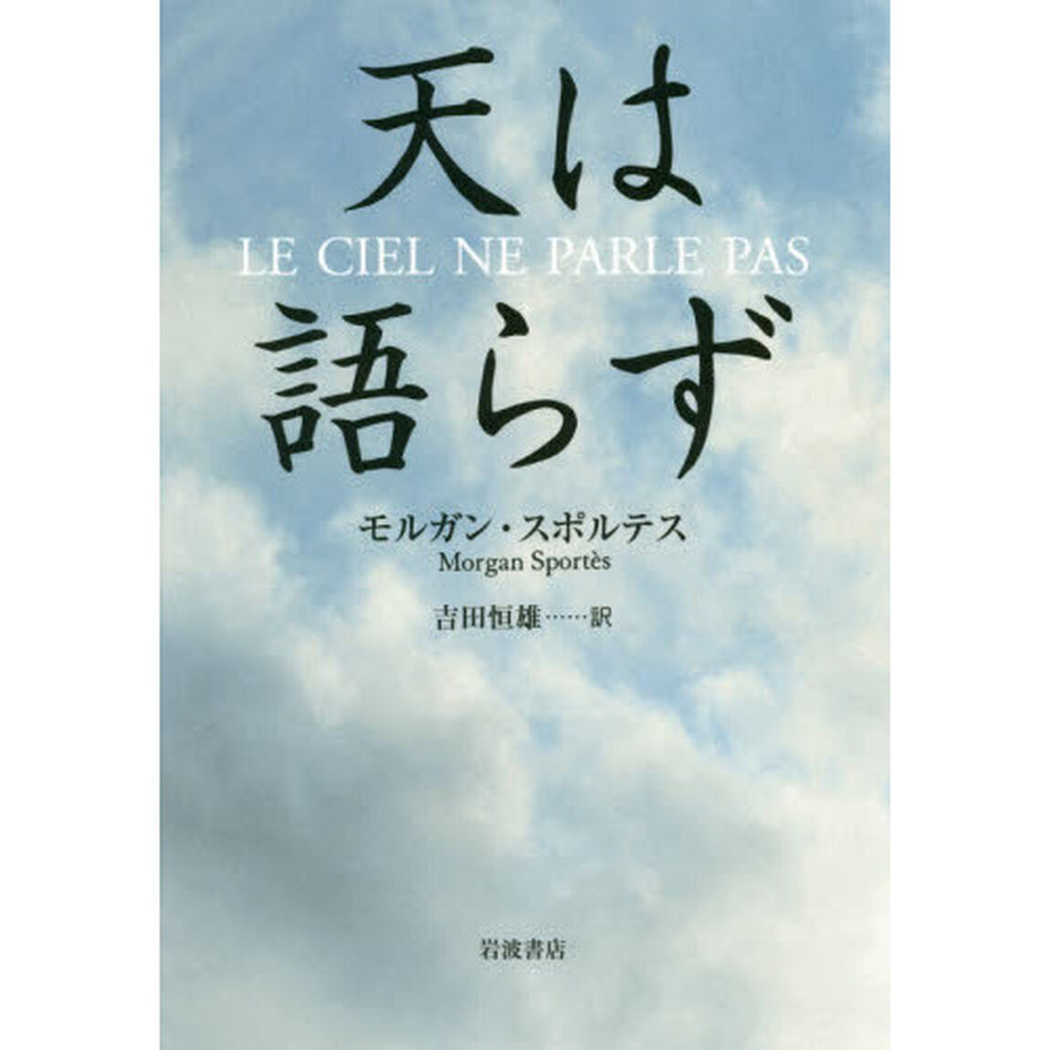 天は語らず
