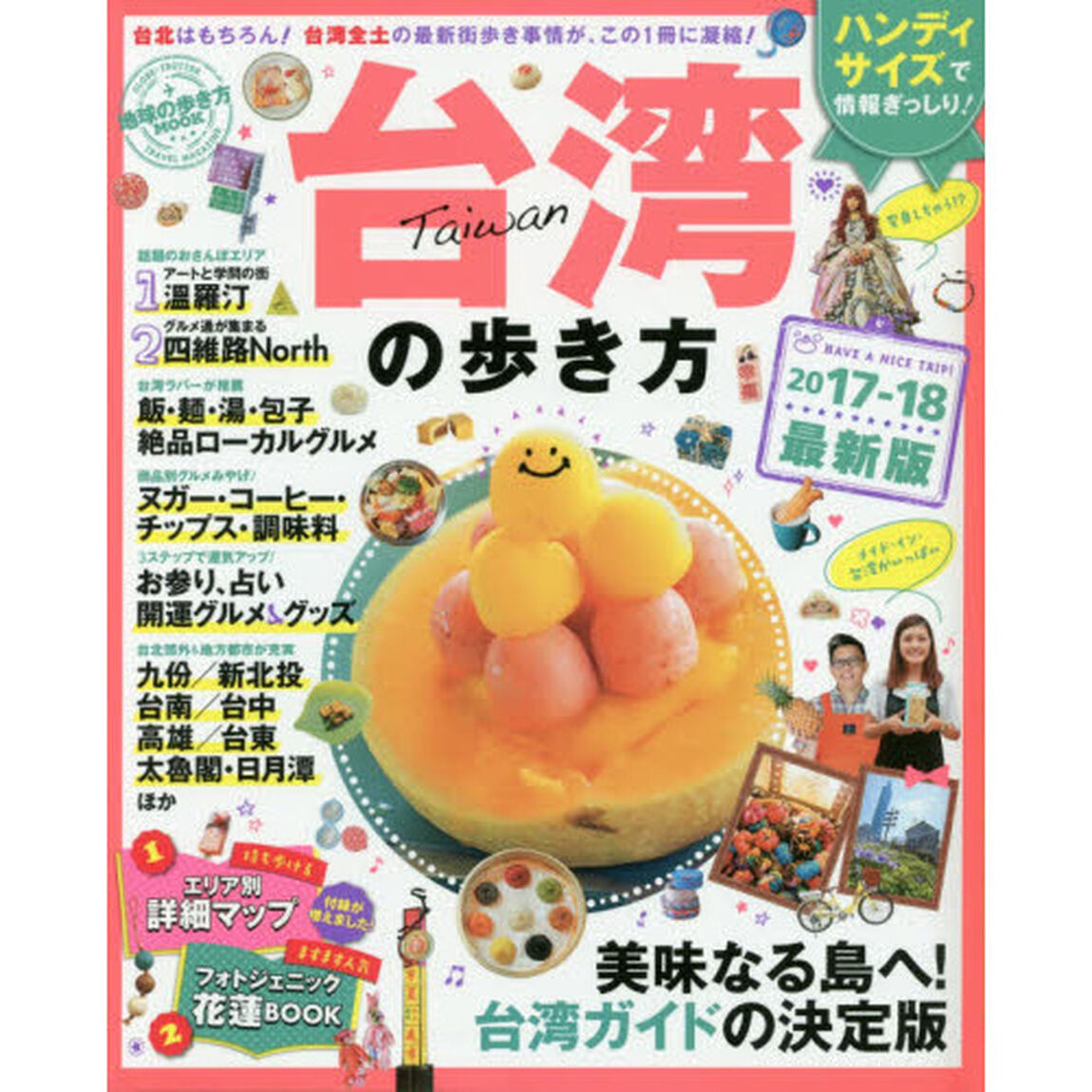 地球の歩き方MOOKハンディ 台湾の歩き方2017-18 (地球の歩き方ムック 海外6)「美味なる島へ！台湾ガイドの決定版！」