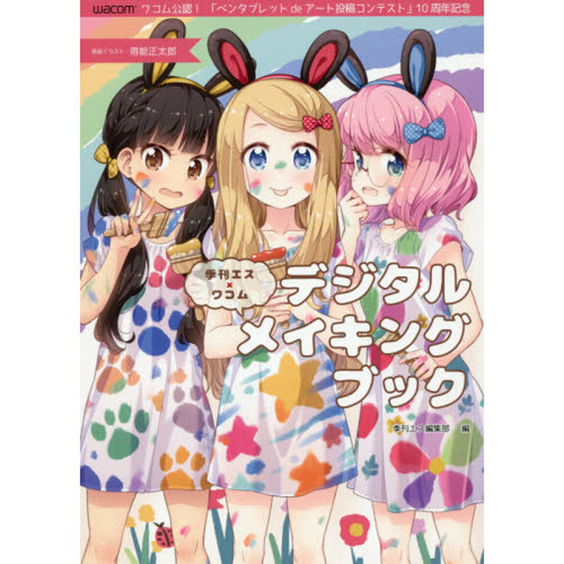 季刊エス&times;ワコムデジタルメイキングブック　ワコム公認！「ペンタブレットｄｅアート投稿コンテスト」１０周年記念