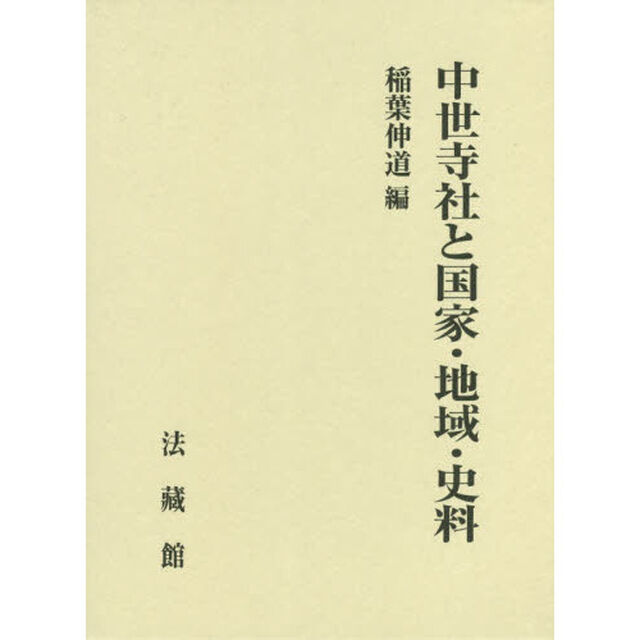 中世寺社と国家・地域・史料